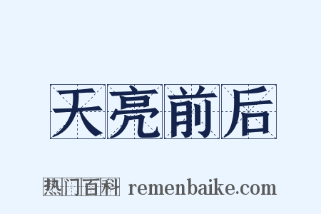 天亮前后是什么意思的图片